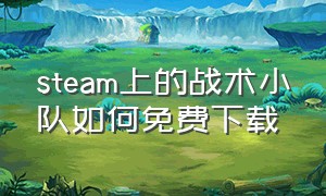 steam上的战术小队如何免费下载