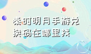 秦时明月手游兑换码在哪里找