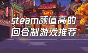 steam颜值高的回合制游戏推荐