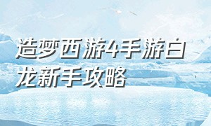 造梦西游4手游白龙新手攻略