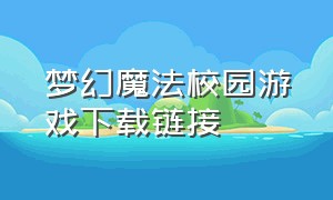 梦幻魔法校园游戏下载链接