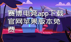 赛博电竞app下载官网苹果版本免费