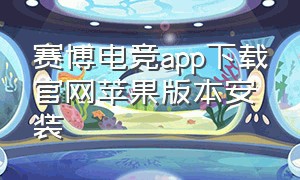 赛博电竞app下载官网苹果版本安装