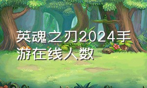 英魂之刃2024手游在线人数