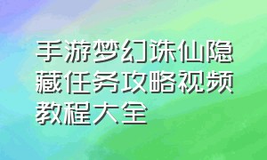 手游梦幻诛仙隐藏任务攻略视频教程大全