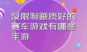 没限制画质好的赛车游戏有哪些手游