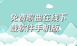 免费歌曲在线下载软件手机版