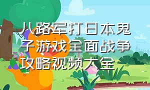 八路军打日本鬼子游戏全面战争攻略视频大全