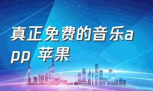 真正免费的音乐app 苹果