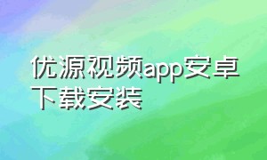优源视频app安卓下载安装