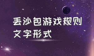 丢沙包游戏规则文字形式