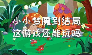 小小梦魇到结局这游戏还能玩吗