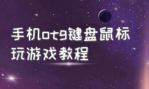 手机otg键盘鼠标玩游戏教程