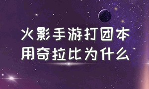 火影手游打团本用奇拉比为什么