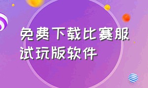 免费下载比赛服试玩版软件