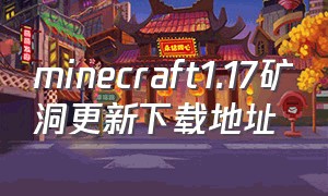 minecraft1.17矿洞更新下载地址