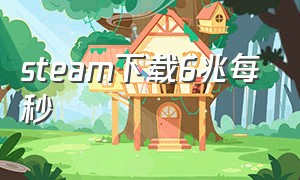 steam下载6兆每秒