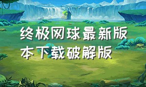 终极网球最新版本下载破解版