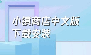 小镇商店中文版下载安装