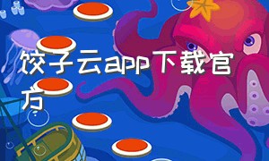 饺子云app下载官方