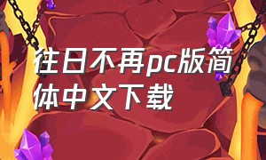 往日不再pc版简体中文下载