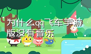 为什么qq飞车手游版没有音乐