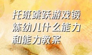 托班跳跃游戏锻炼幼儿什么能力和能力教案