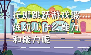 托班跳跃游戏锻炼幼儿什么能力和能力呢