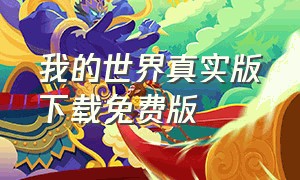 我的世界真实版下载免费版