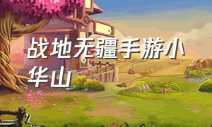 战地无疆手游小华山