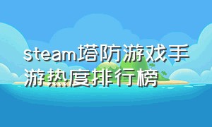 steam塔防游戏手游热度排行榜