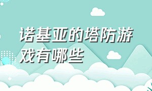 诺基亚的塔防游戏有哪些