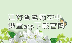 江苏省名师空中课堂app下载官网