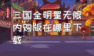 三国全明星无限内购版在哪里下载