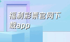福利彩票官网下载app
