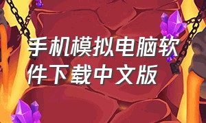 手机模拟电脑软件下载中文版