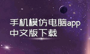手机模仿电脑app中文版下载