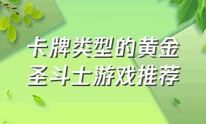 卡牌类型的黄金圣斗士游戏推荐