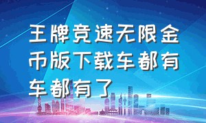 王牌竞速无限金币版下载车都有车都有了