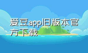 爱豆app旧版本官方下载