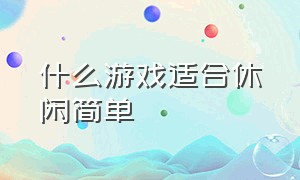 什么游戏适合休闲简单