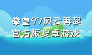 拳皇97风云再起官方版安卓游戏