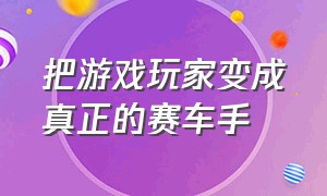 把游戏玩家变成真正的赛车手