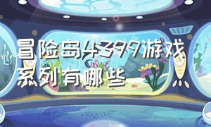 冒险岛4399游戏系列有哪些