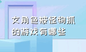 女角色被怪物抓的游戏有哪些