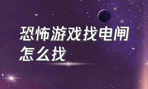 恐怖游戏找电闸怎么找