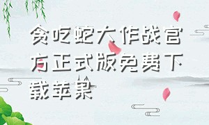 贪吃蛇大作战官方正式版免费下载苹果