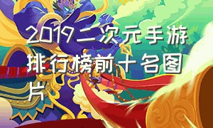 2019二次元手游排行榜前十名图片