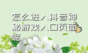 怎么进入抖音神秘游戏入口页面呢