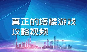 真正的塔楼游戏攻略视频